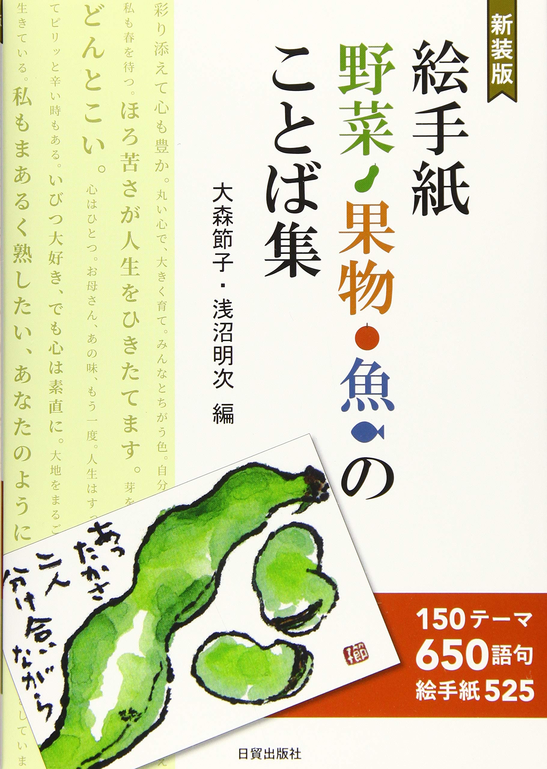 新装版 絵手紙 野菜・果物・魚のことば集: 150テーマ650語句、絵手紙